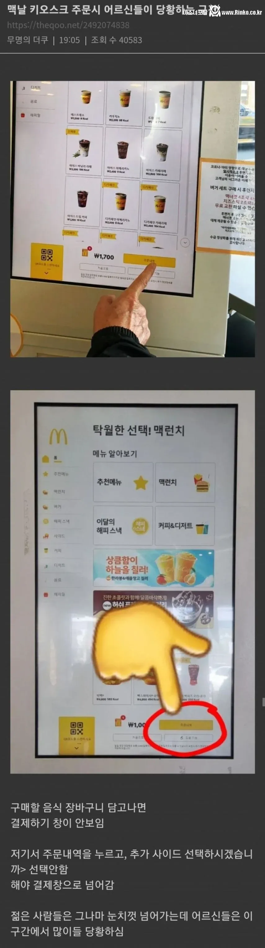 맥도날드 키오스크에서 어르신들이 당황하는 이유