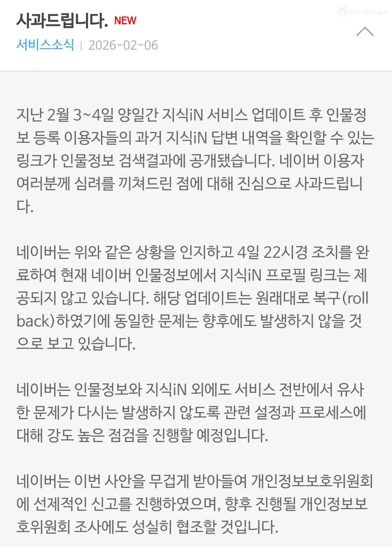 네이버 대표이사 "지식인 사태 사과드립니다."