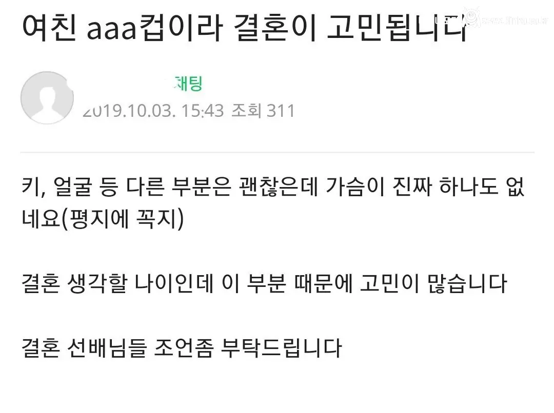 트리플 A컵인 여친 때문에 고민하는 남자