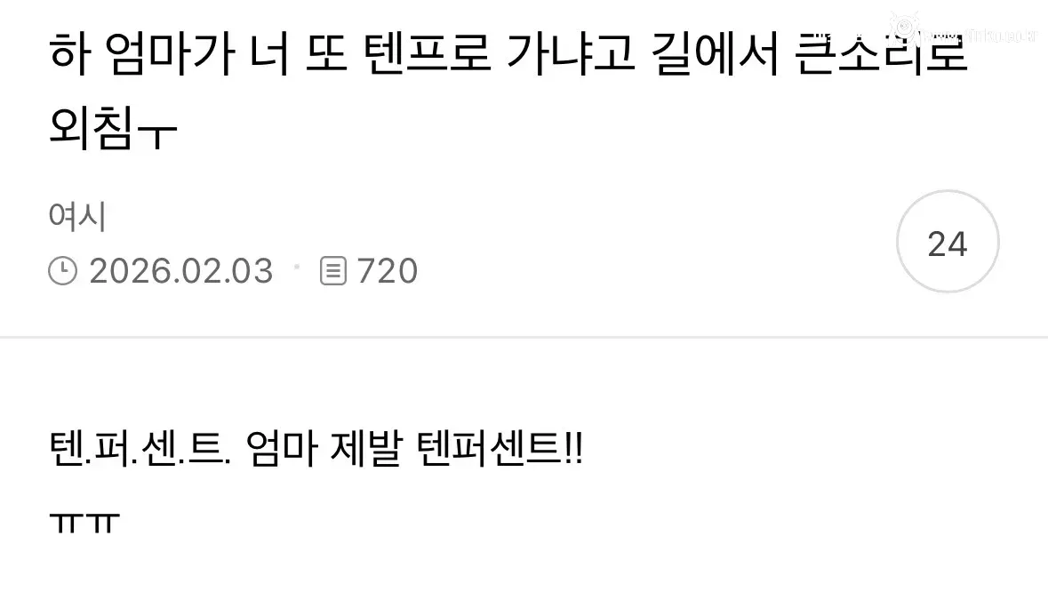 엄마가 길에서 텐프로 가냐고 함