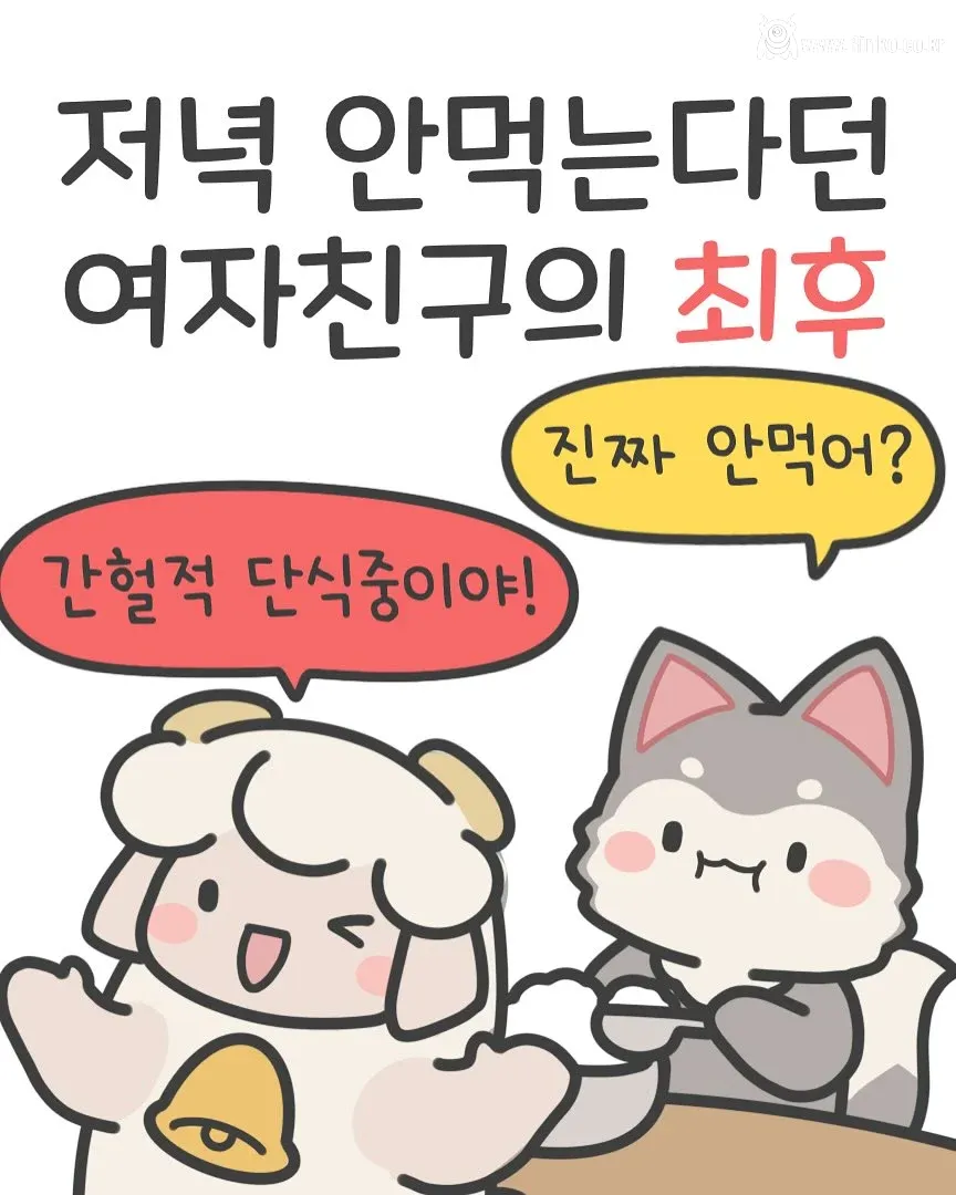 다이어트 한다고 저녁 안먹는다는 여친