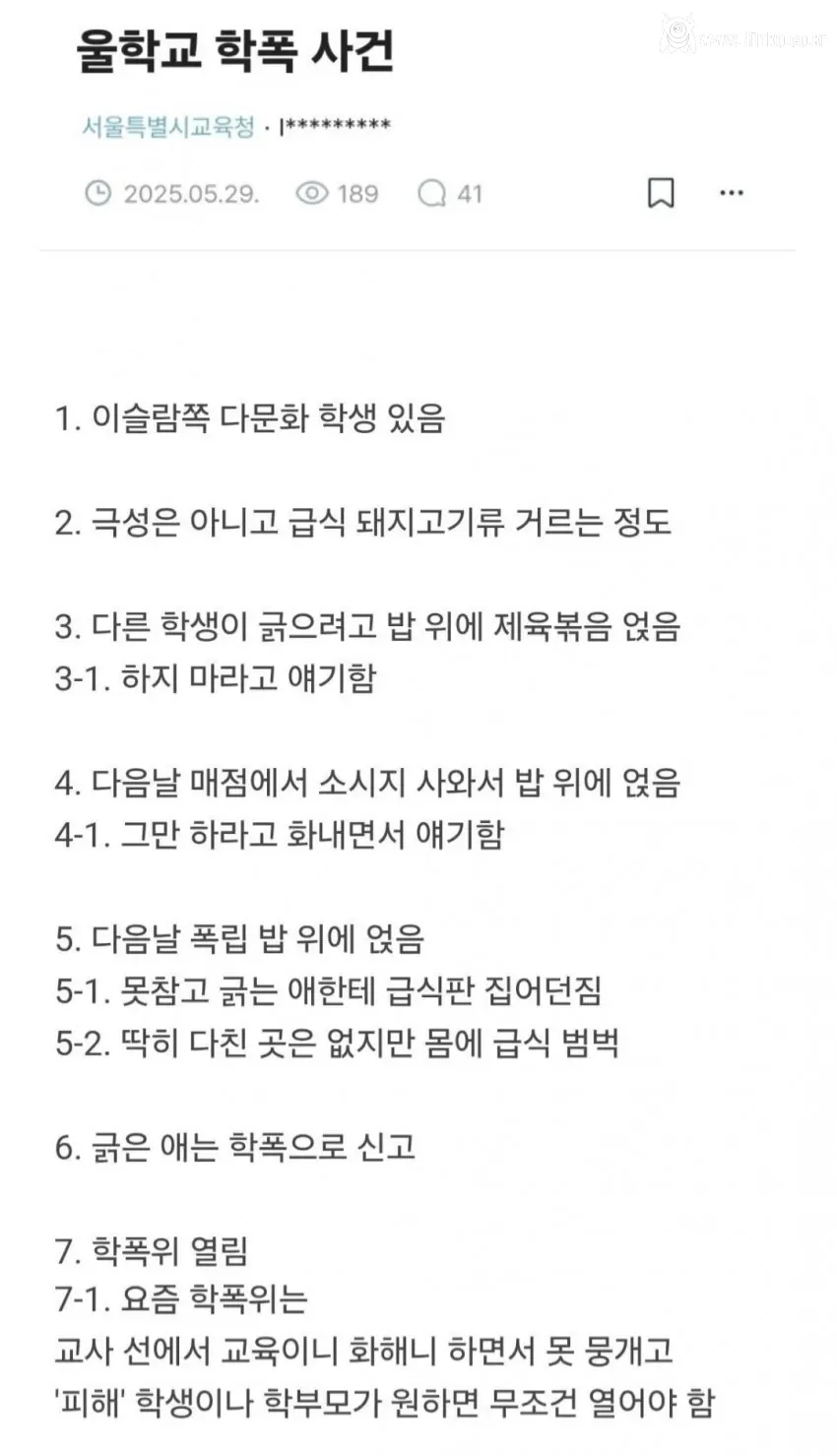 무슬림 학생이 다른 학생에게 급식판 던졌다고 학폭 처분