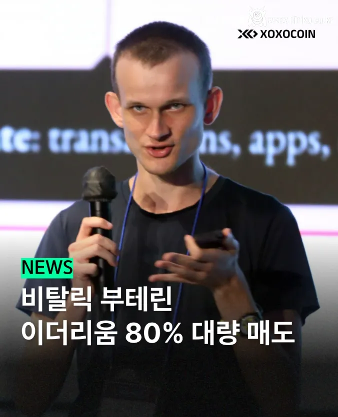 이더리움 창시자 비탈릭 부테린 80% 매도