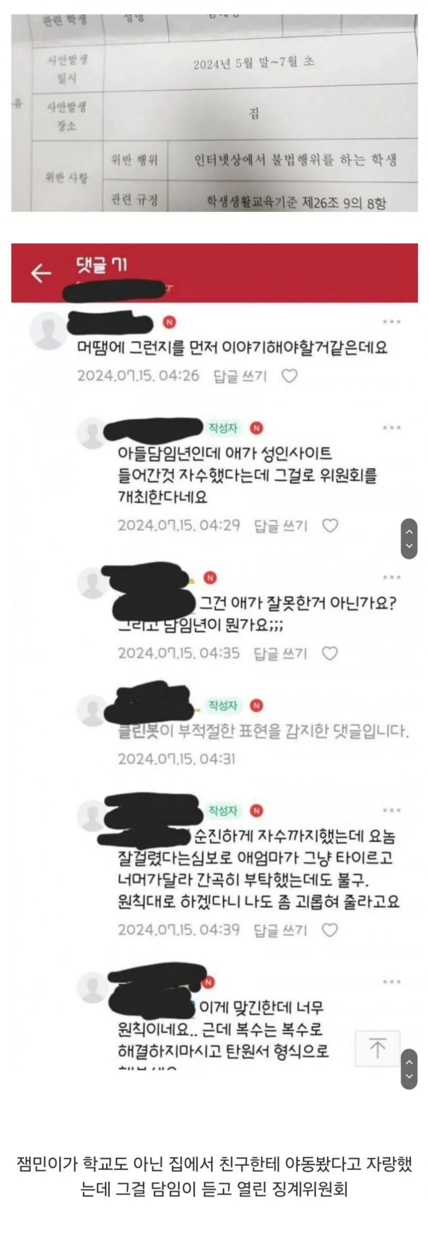 초딩이 집에서 야동 봤다고 징계위원회 개최한 학교