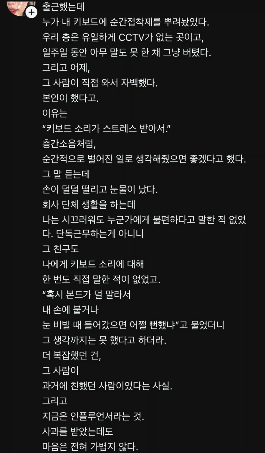 출근했는데 누가 내 키보드에 접착제를 뿌려놨다