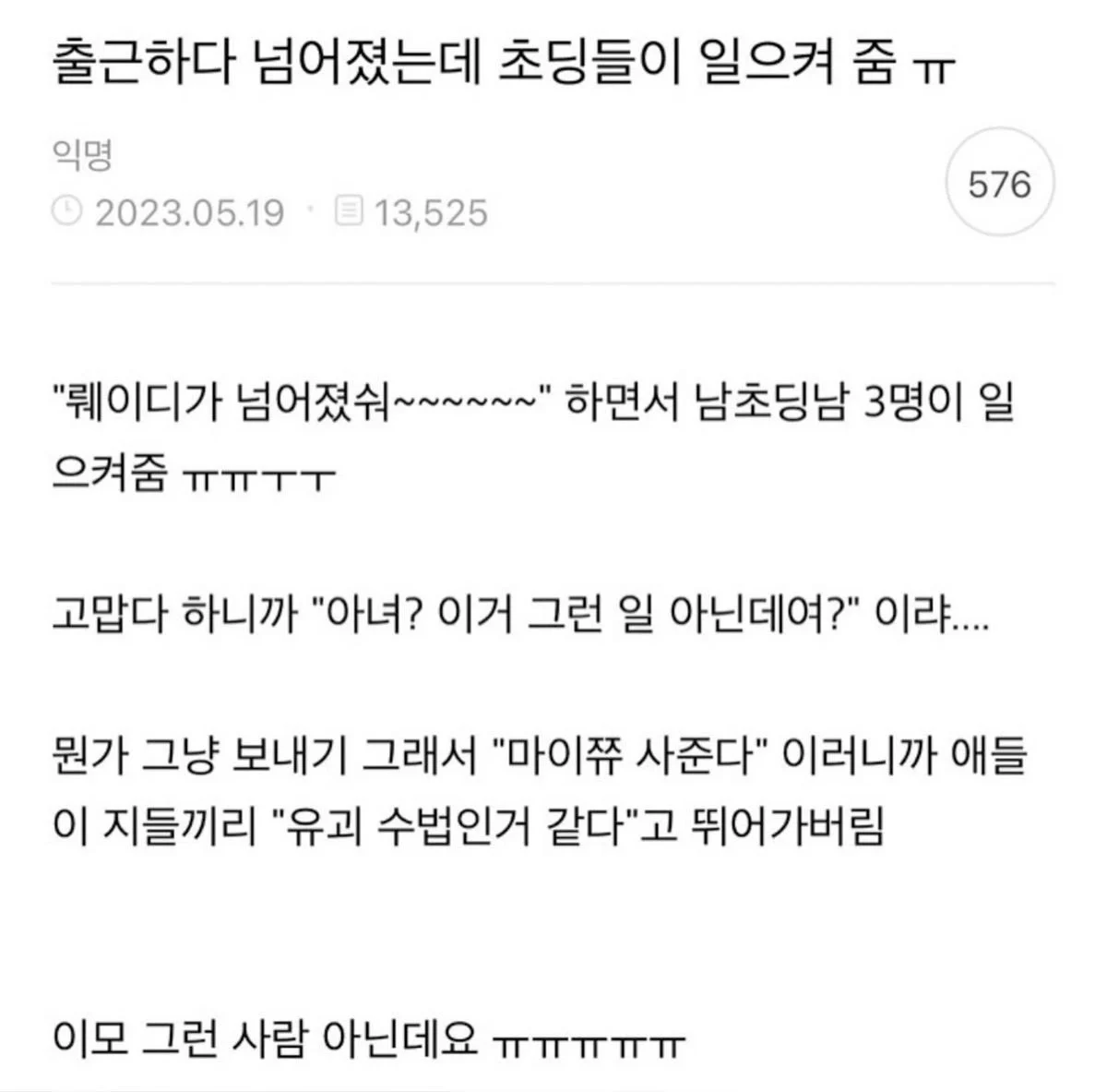 넘어졌는데 초딩들이 일으켜줌