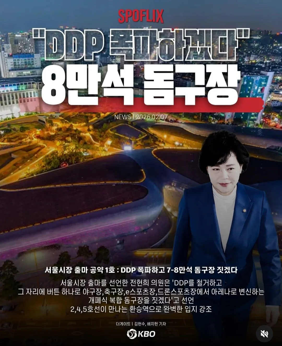 DDP 폭파하고 8만석 돔구장 짓겠다는 어느 한 의원