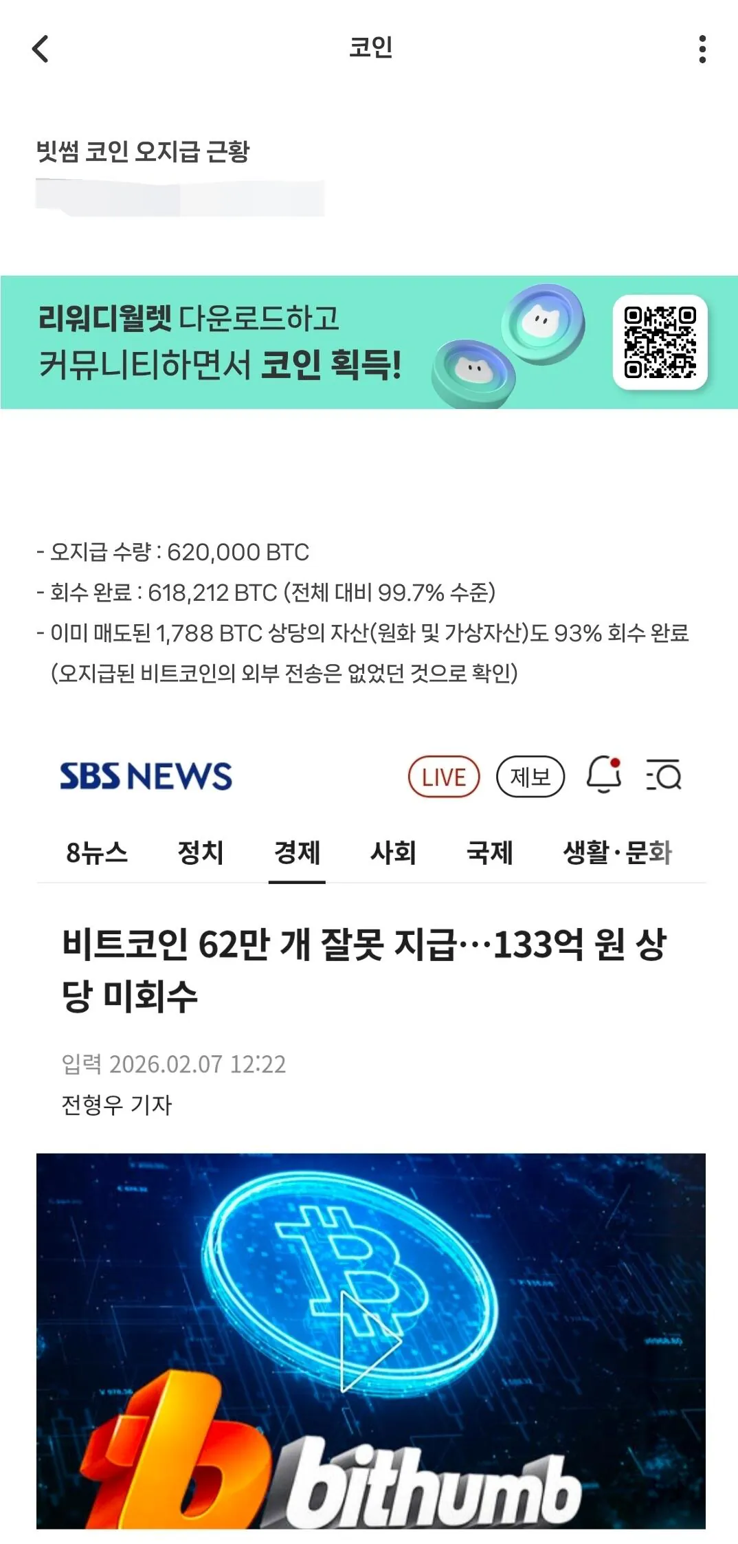 빗썸 2000비트코인 오지급 사태 현 상황