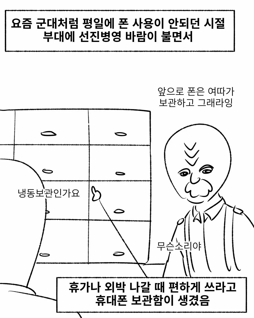 군대 핸드폰 허용 과도기 때 있었던 일