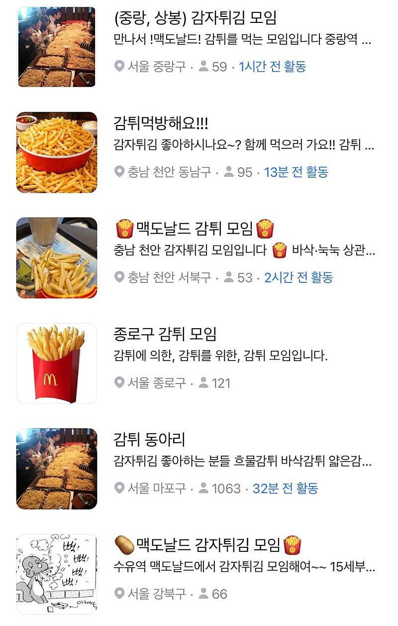 최근 경도보다 인기라는 감튀 모임