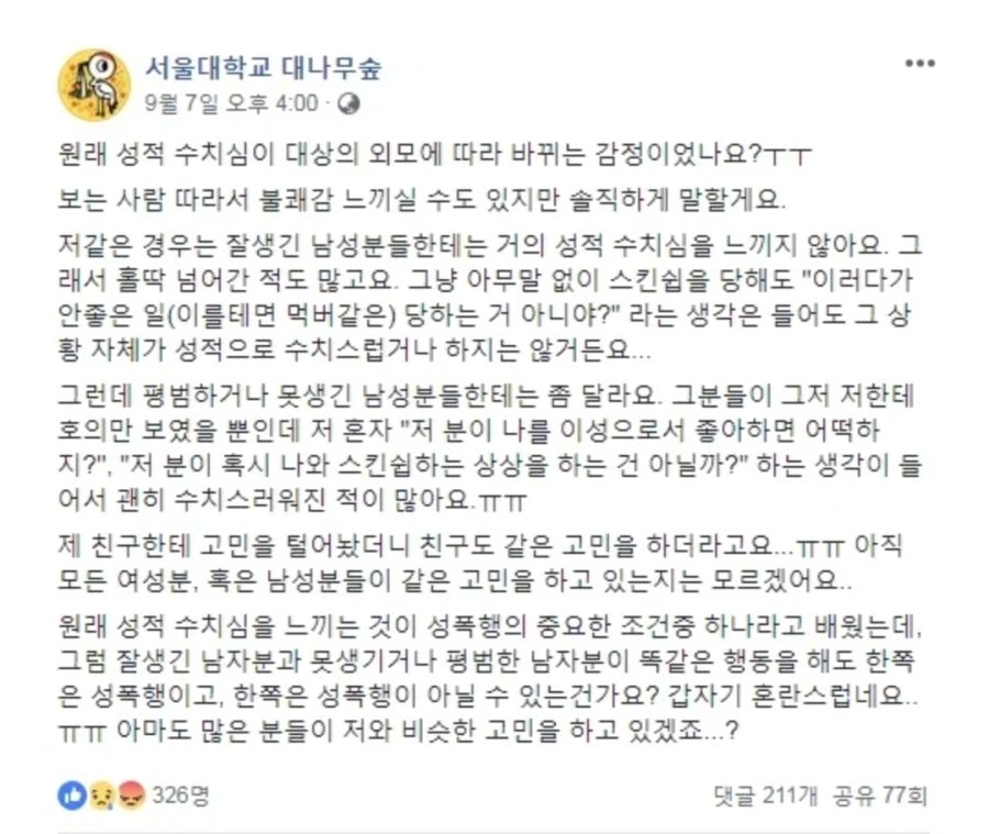 잘생긴 사람에게는 성적 수치심 느끼지 않는 서울대생