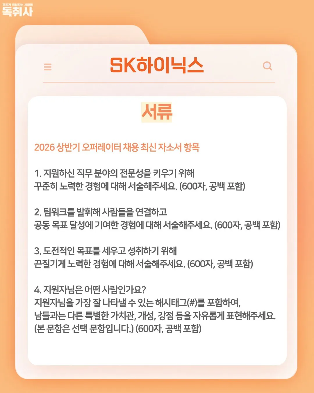 SK 하이닉스  현장직 채용전형과 서류 합격 스팩