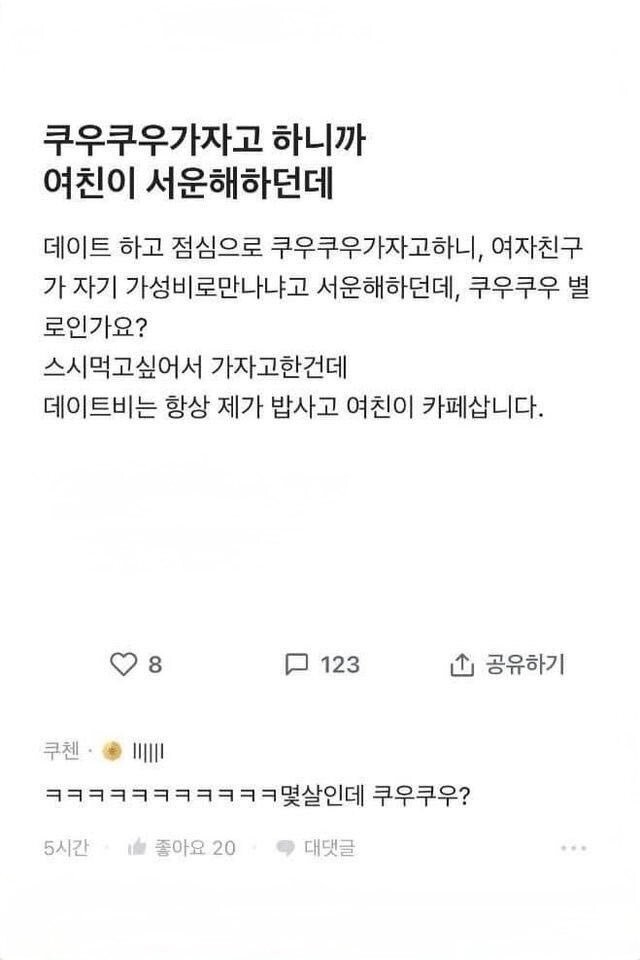 쿠우쿠우 가자고 하니까 여친이 서운해 하던데...