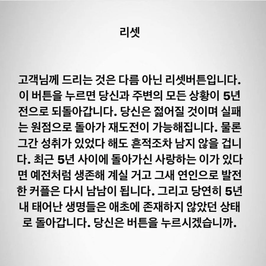 당신에게 5년 리셋버튼이 주어지면 누르시겠습니까?