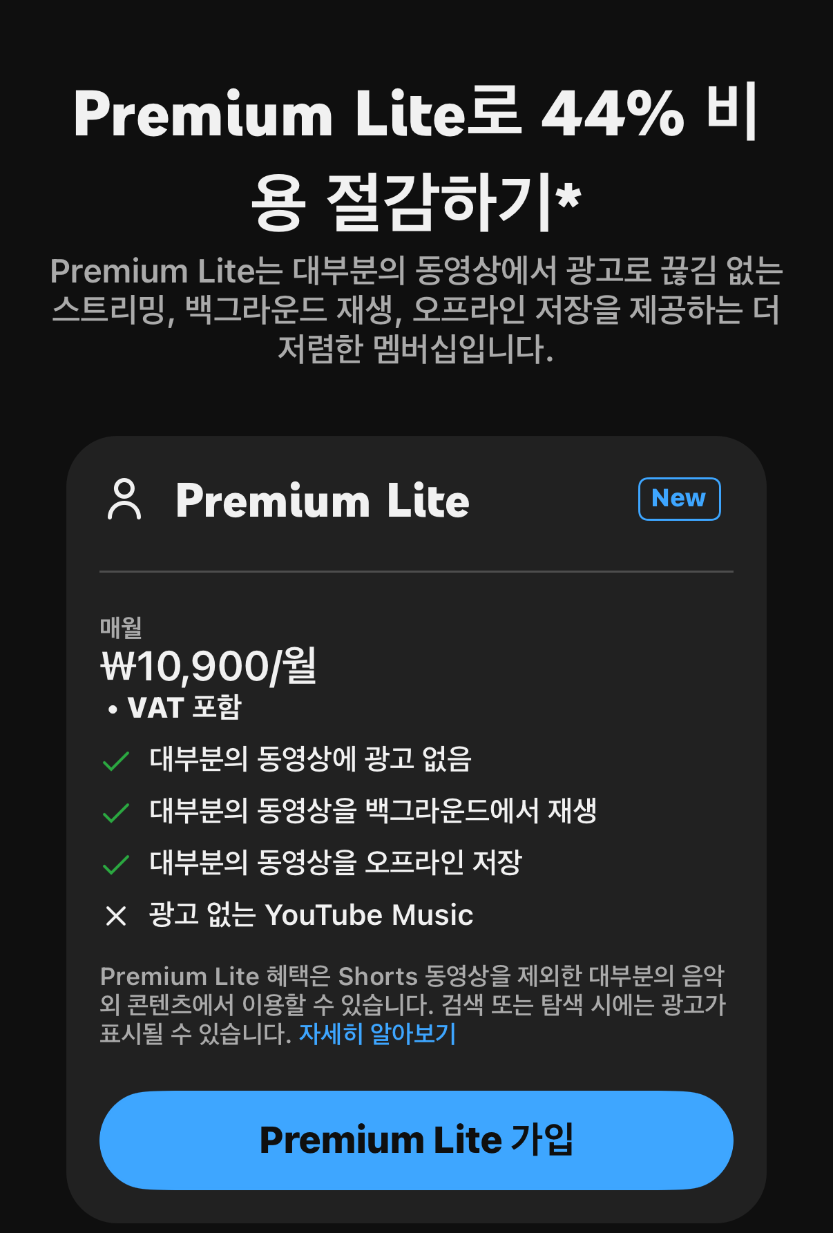 유튜브 프리미엄 라이트 개시