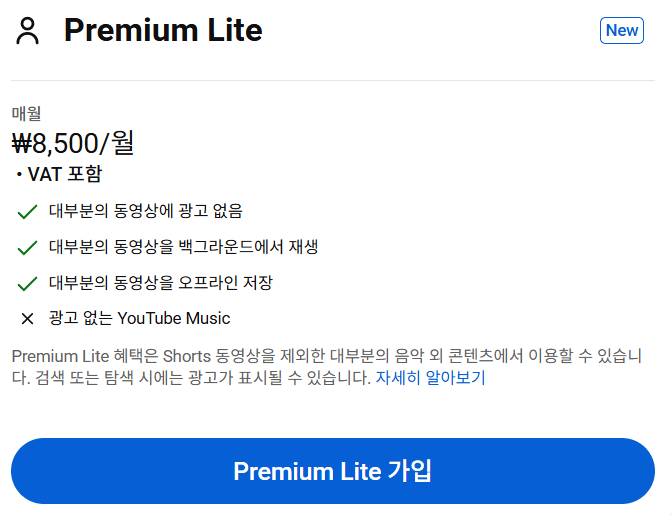 유튜브 프리미엄 라이트 개시