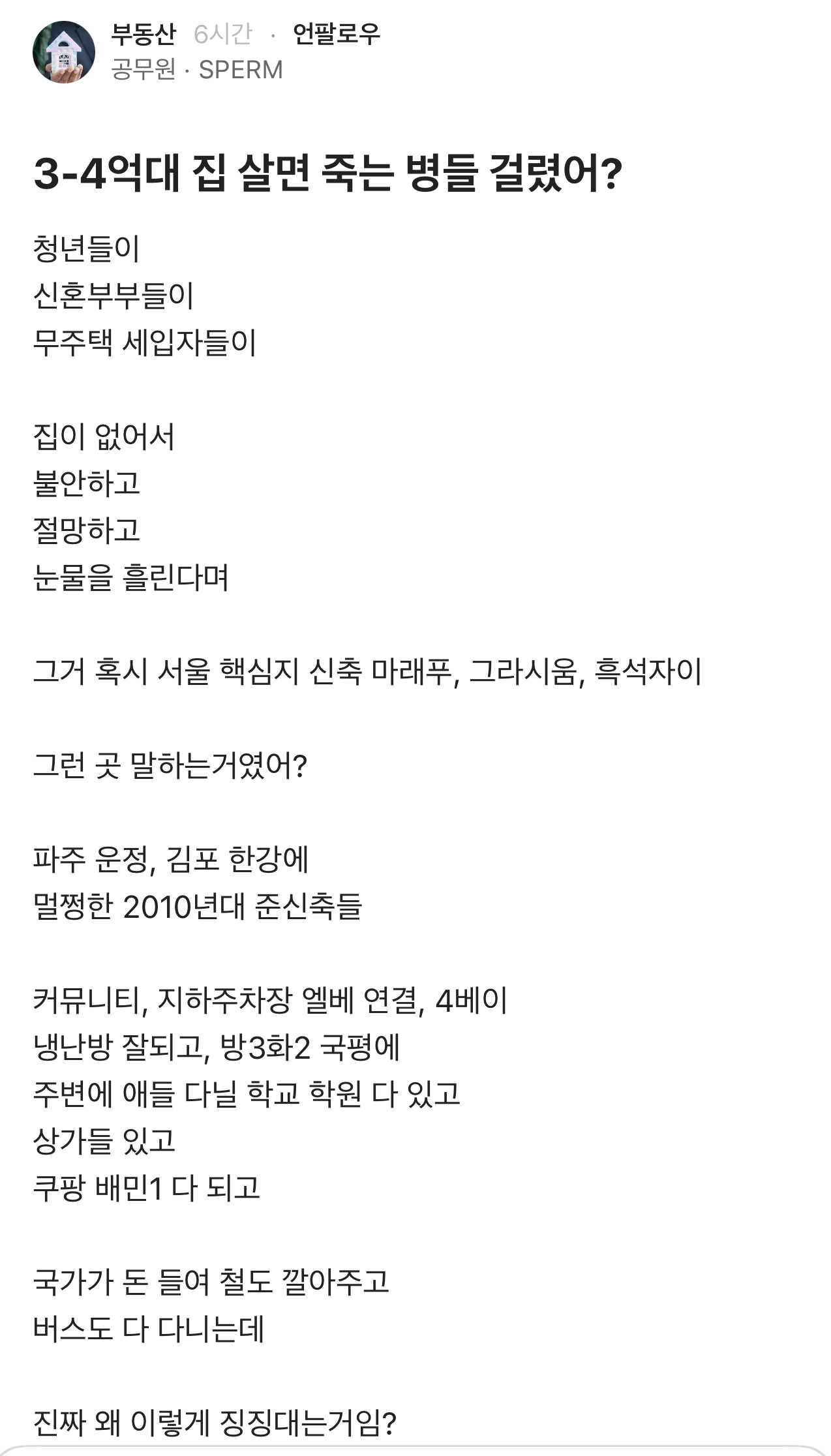 3-4억대 집 살면 죽는 병들 걸렸어?