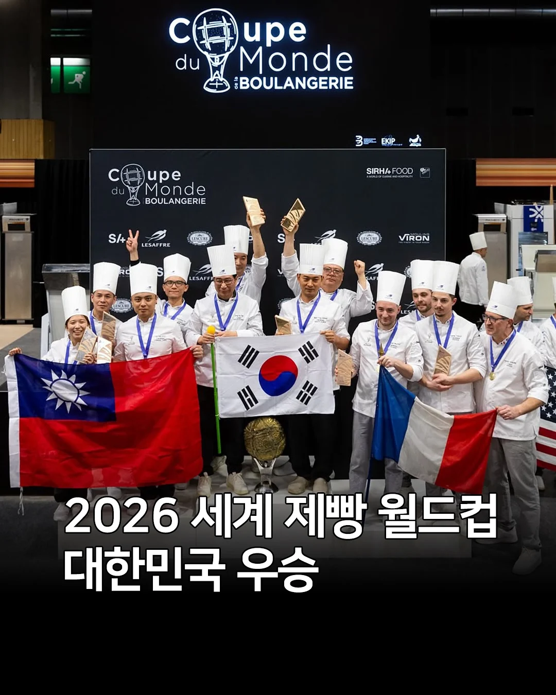 2026 제빵 월드컵 한국 우승
