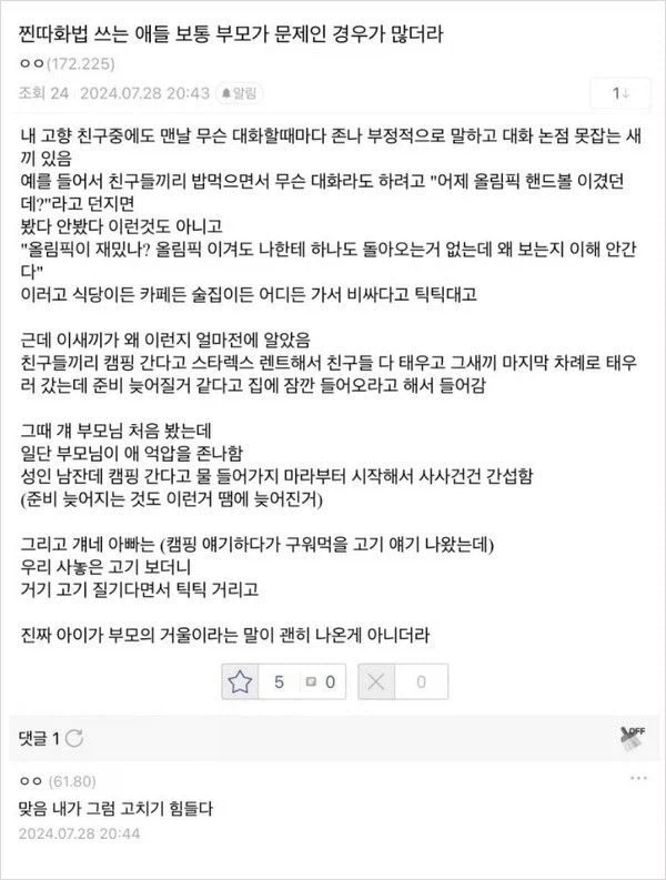 찐따화법 쓰는 애들 보통 부모가 문제인 경우가 많더라