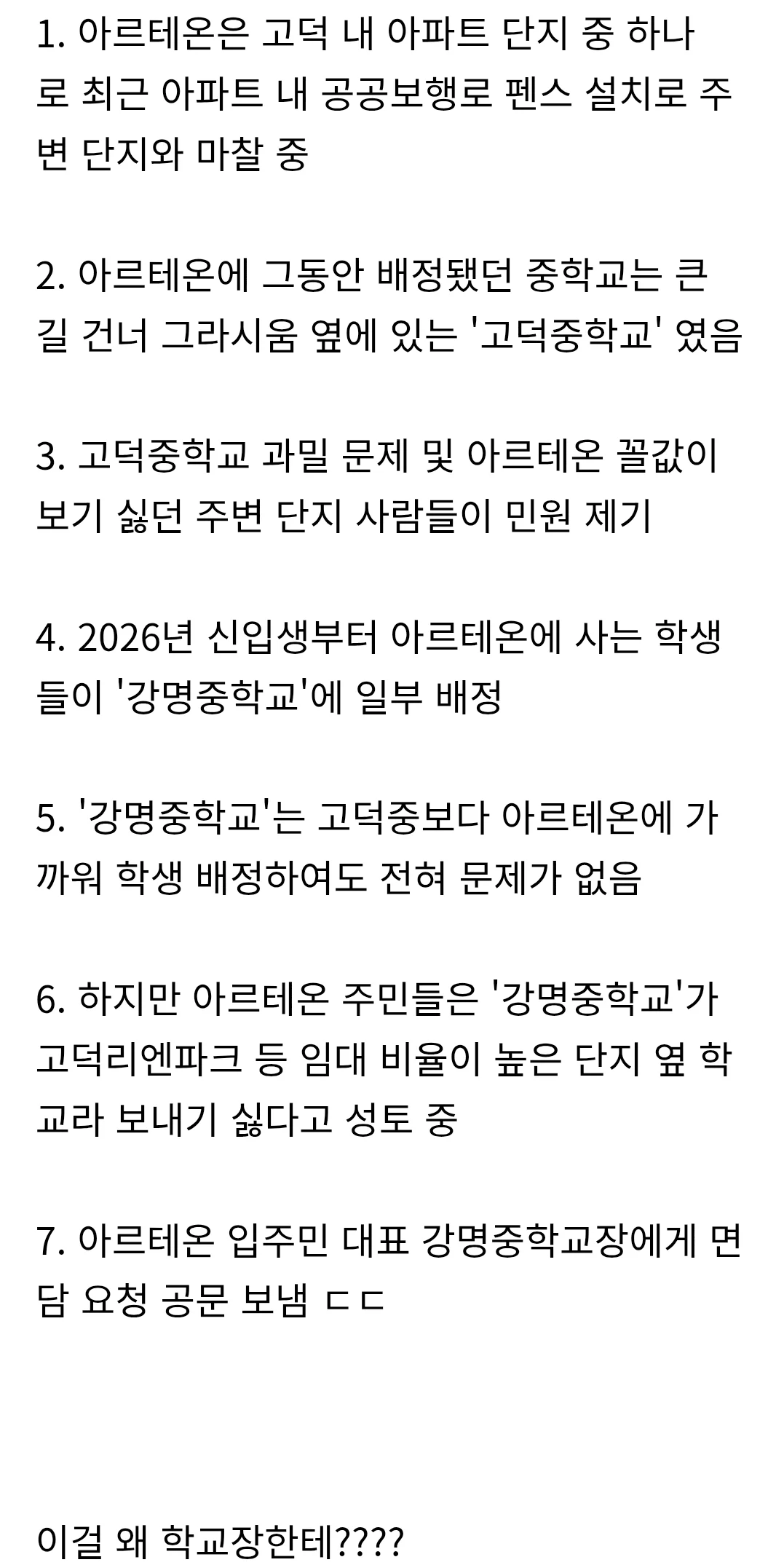 아르테온 입주민 대표가 학교장 면담 요청 공문 보내서 난리
