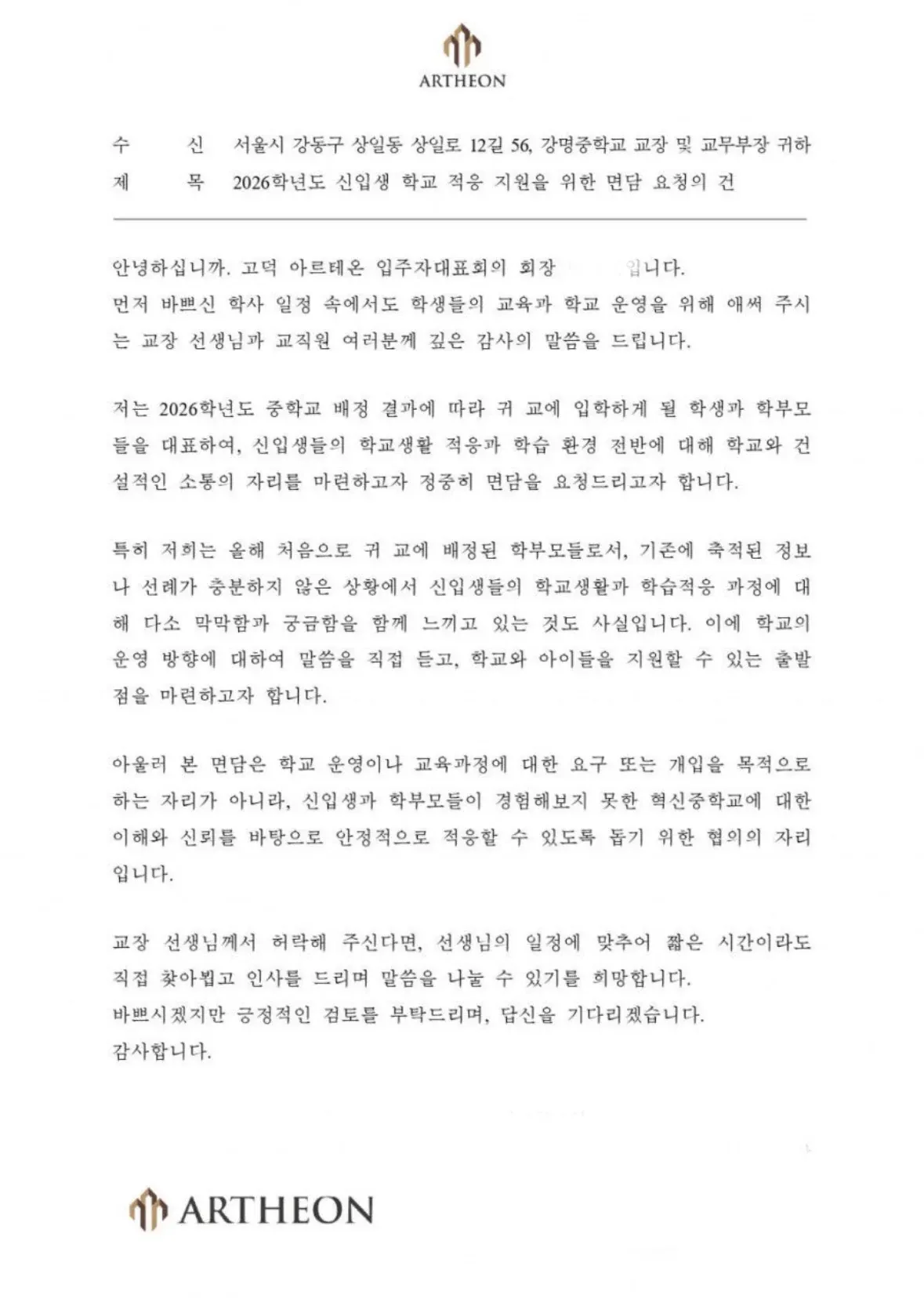 아르테온 입주민 대표가 학교장 면담 요청 공문 보내서 난리