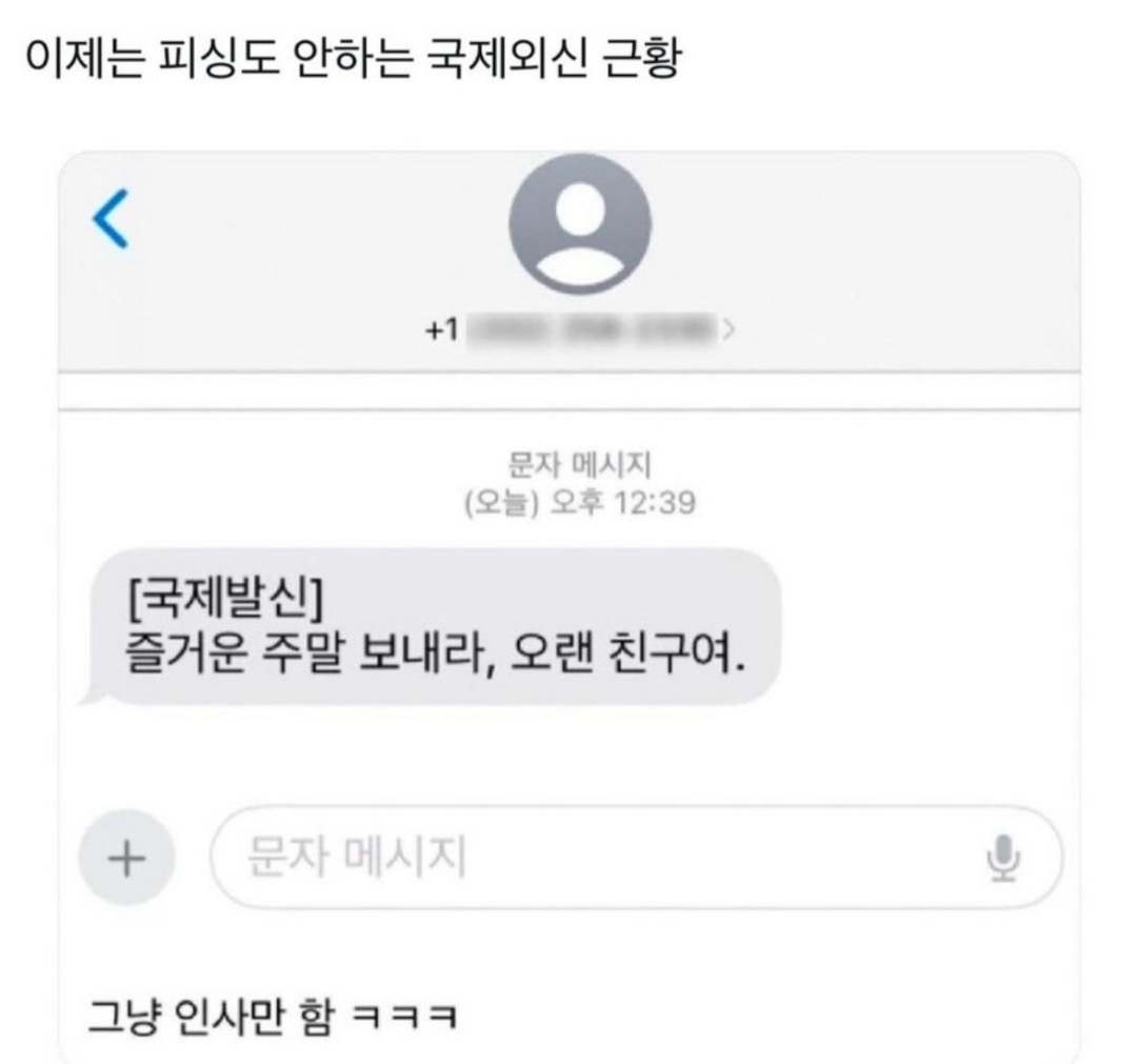 이제는 피싱도 안하는 국제외신 근황