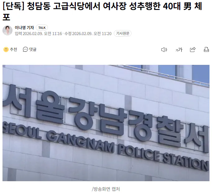 청담동 고급식당에서 여사장 성추행한 男 체포