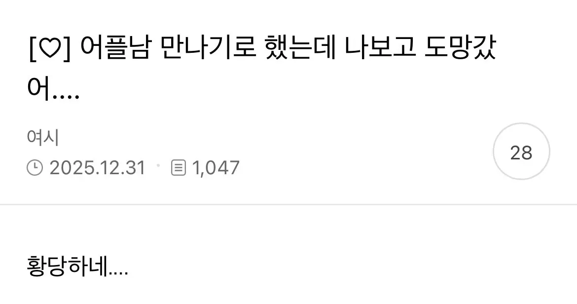 연말에 어플남이 런 쳤다는 여성시대 회원