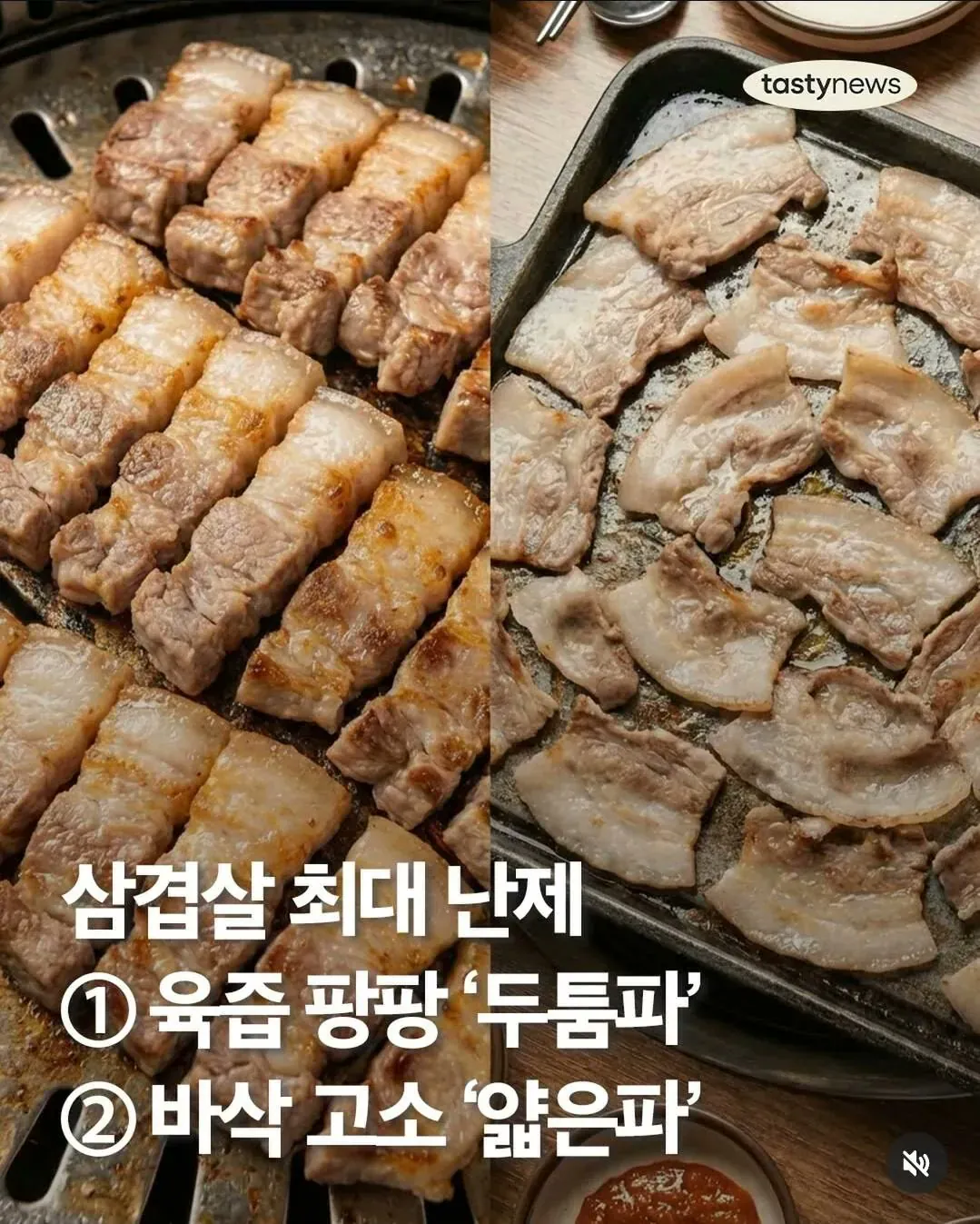 반반 갈리는 삼겹살 최대 난제