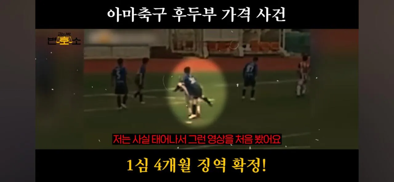 아마축구 후두부 가격사건 1심판결 나옴