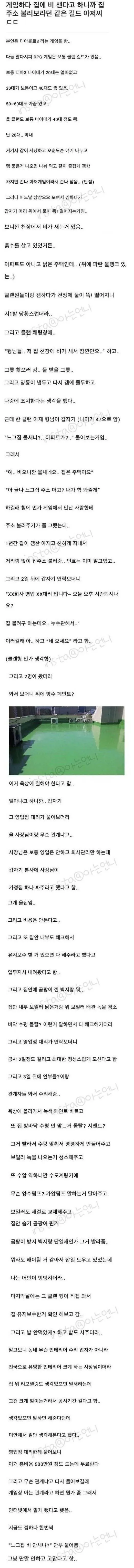 게임하다가 알게된 아저씨가 집을 고쳐줬어요