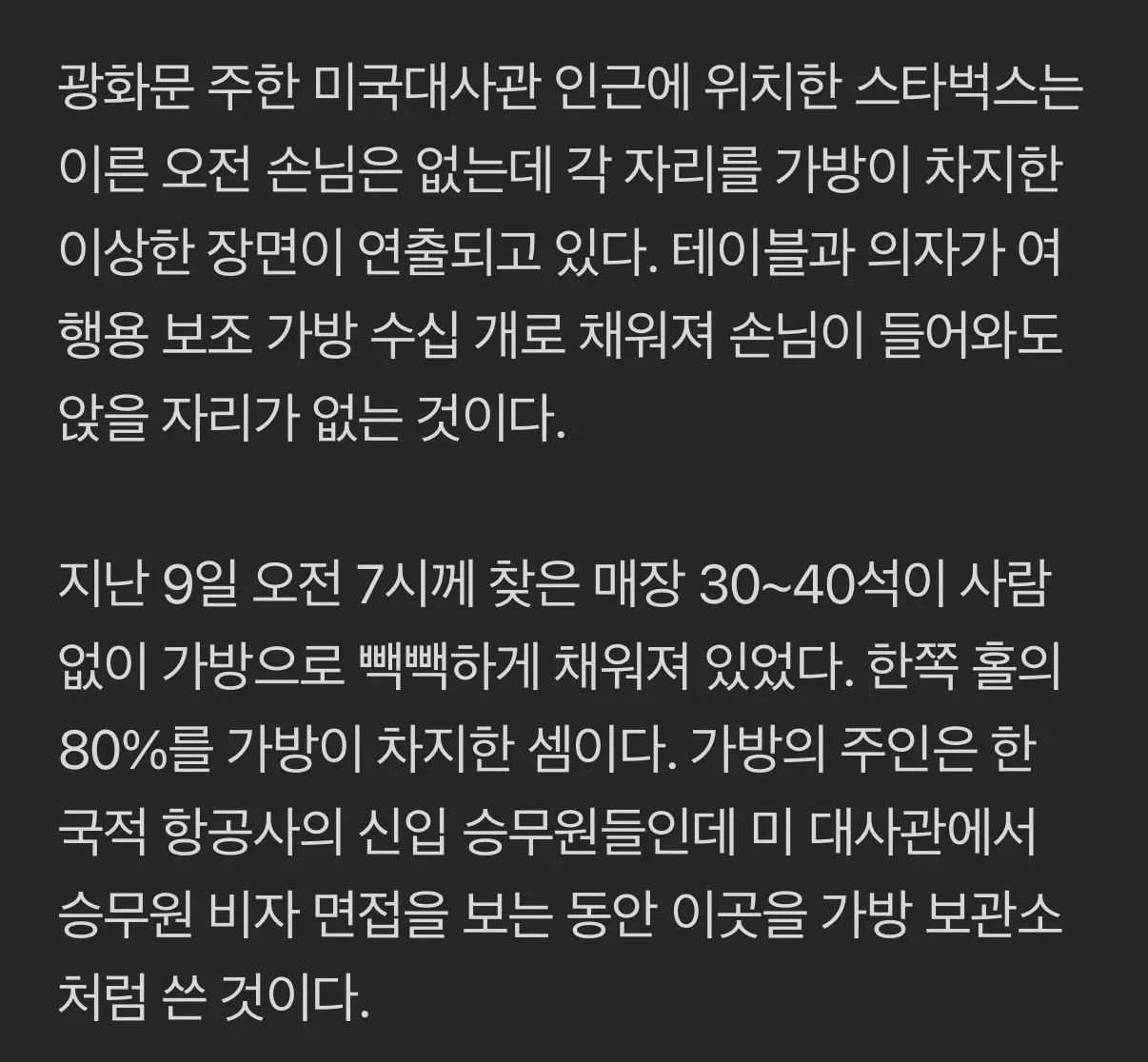 텅빈 스벅, 의자마다 승무원 가방이 ㄷㄷ