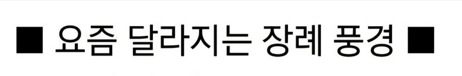 요즘 달라진 장례식 문화 논란