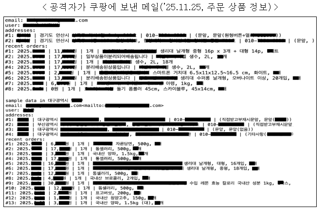 [오피셜] 쿠팡 해커가 유출한 것들 정리 (과기부 피셜)