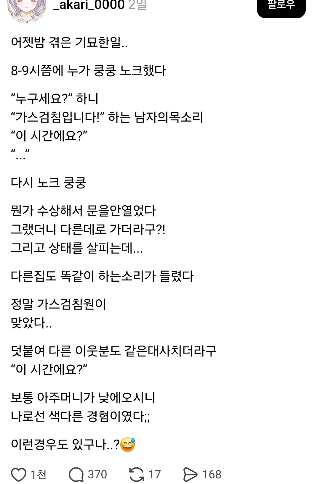 밤 8~9시 쯤에 가스검침원이 왔어