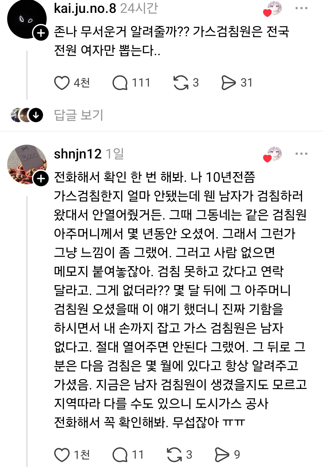 밤 8~9시 쯤에 가스검침원이 왔어