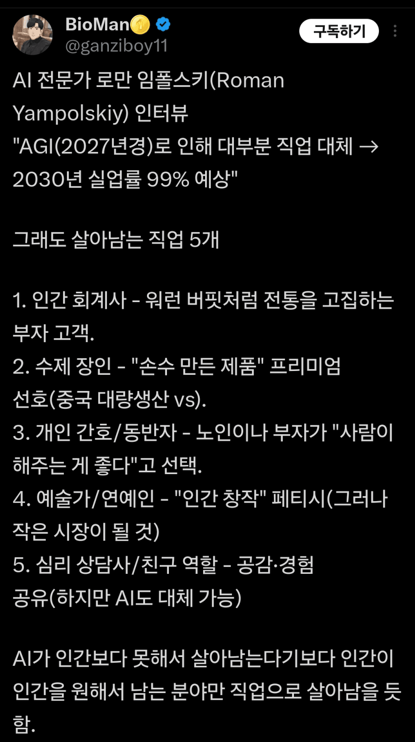 AI 전문가가 밝힌 AI시대에 살아남을것으로 예상되는 직업