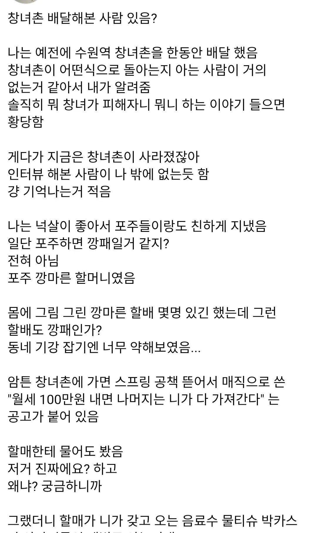 택배기사가 말하는 창X촌의 구조와 의외의 사실