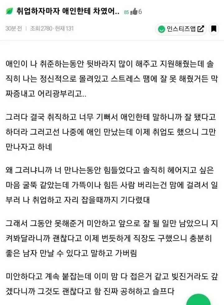 취업하자마자 애인한테 차였어