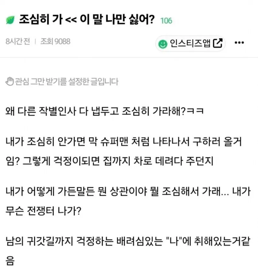 조심히 가 << 이 말 나만 싫어?