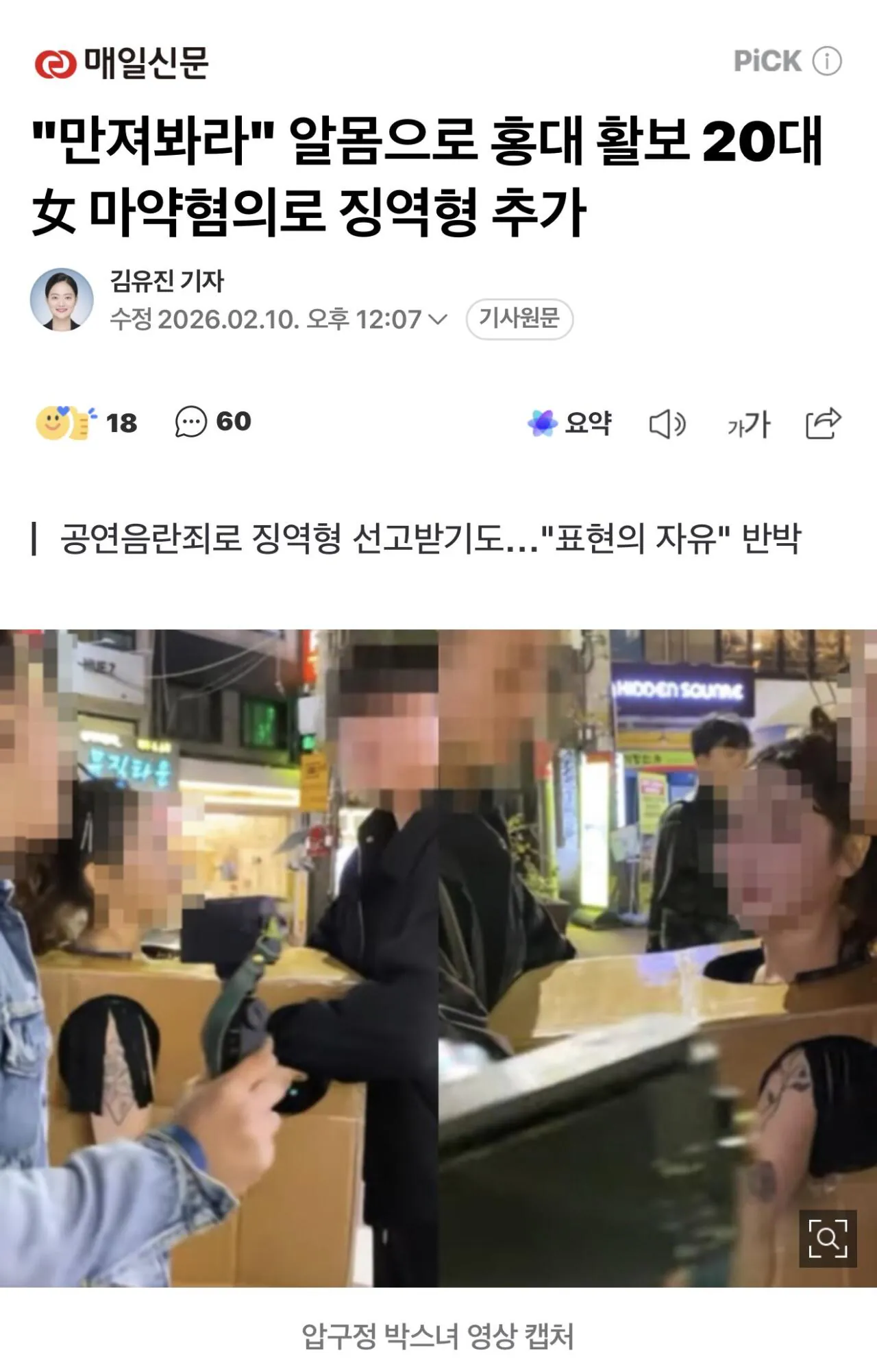 "만져봐라" 알몸으로 홍대 활보하던 20대女 근황