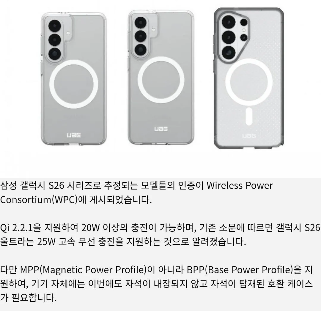 갤럭시 S26 시리즈, "무선 충전 자석 미탑재"