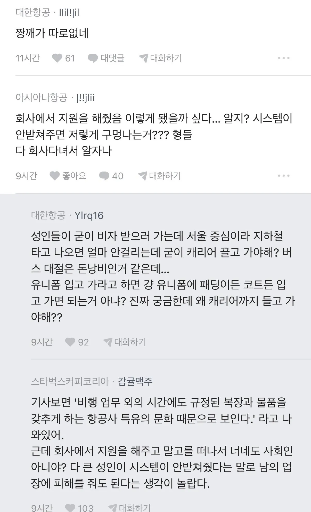 아시아나 스타벅스 승무원가방 사태에 일침하는 대한한공