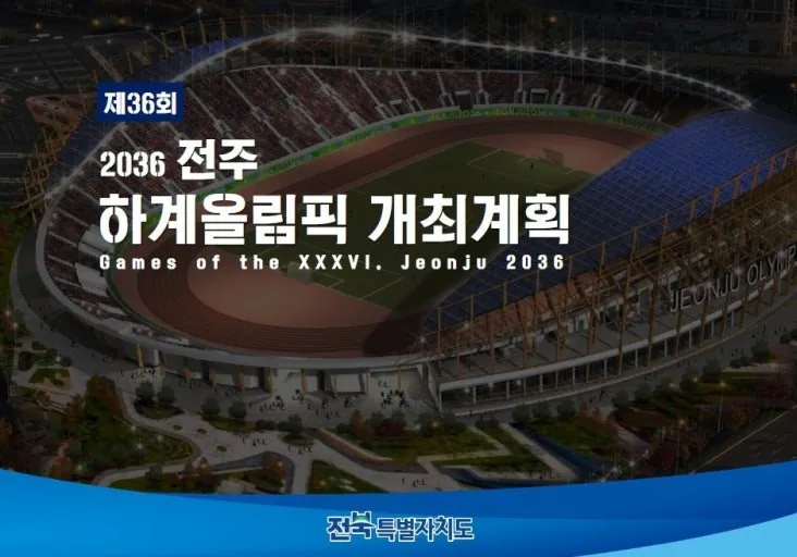 2036년 전주 올림픽 유치 도전