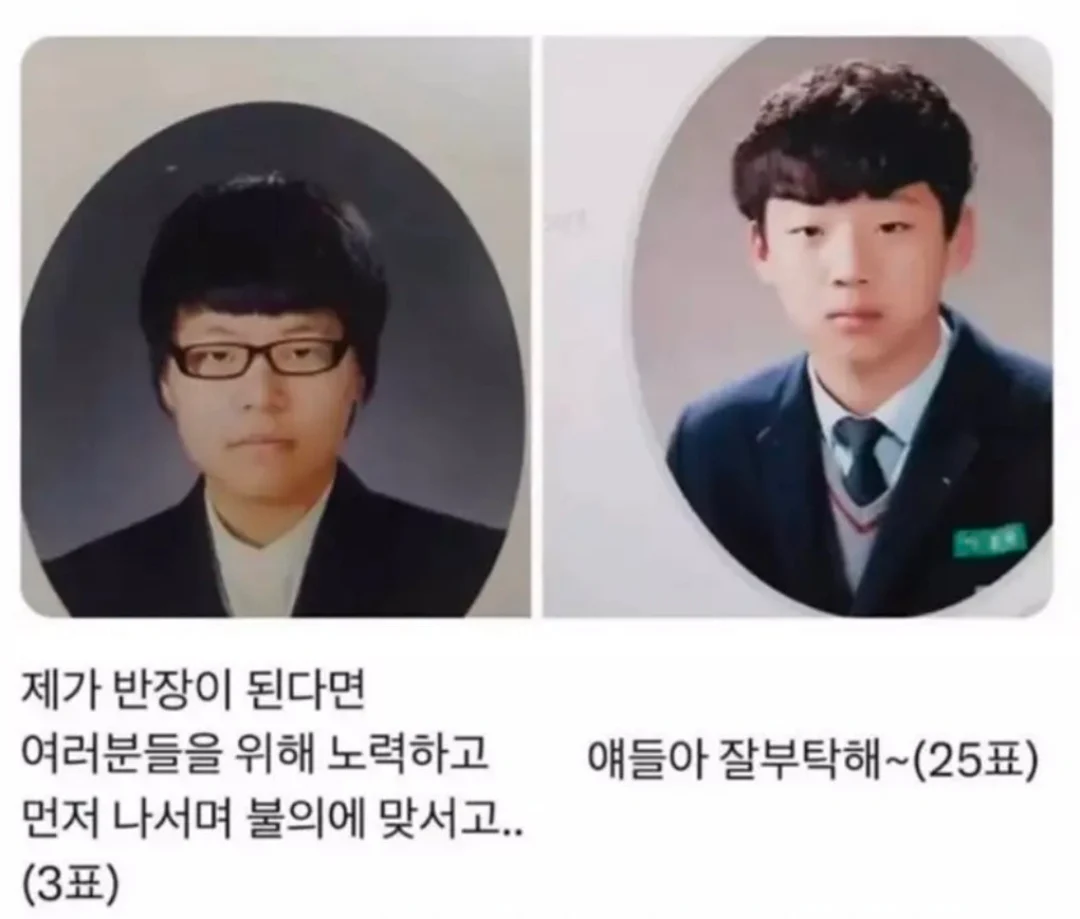 학창시절 반장투표 국룰