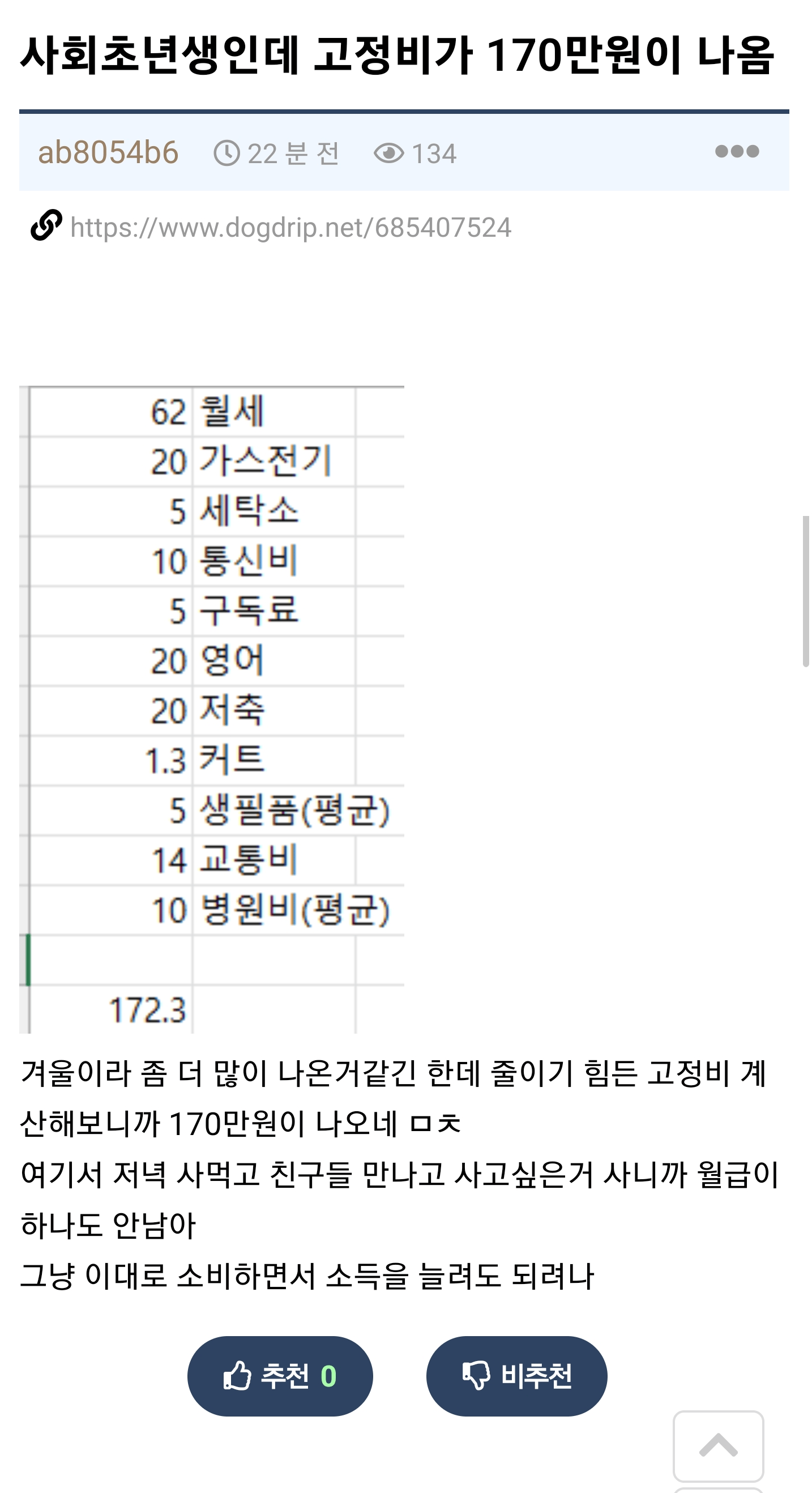 고정비가 170만원 나간다는 사회초년생