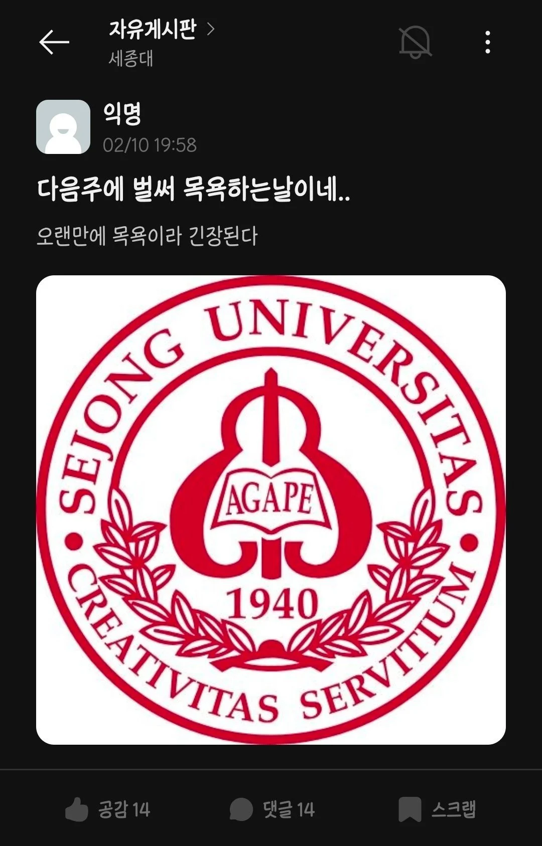 다음주가 긴장 된다는 세종대생