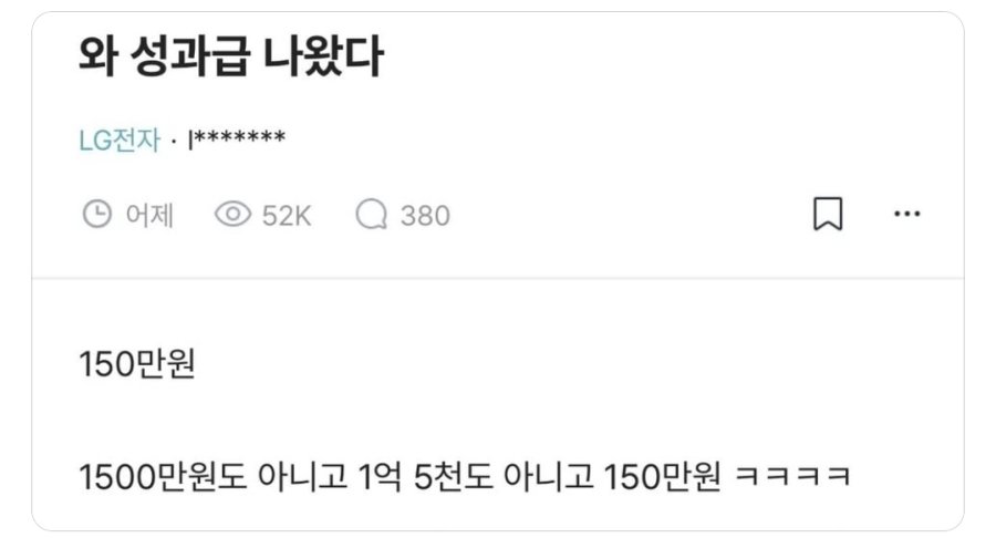 충격.. LG 전자 성과급