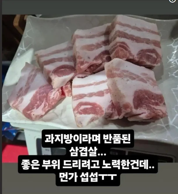 지방이 많다고 반품된 삼겹살
