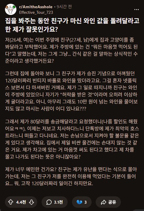 집 봐주는동안 친구가 마신 와인 값 논란